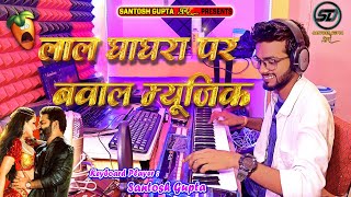 लाल घाघरा तहलका म्यूजिक,Lal Ghagra Song Remix,Instrumental Music,Lal Ghagra Instrumental,Pawan Singh