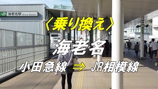 【乗り換え】海老名駅「小田急小田原線 西口改札」から「JR相模線」（撮影 2021/10）