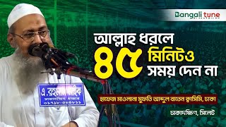 Mufti Abdul Baten Qasemi 2024 মুফতি আব্দুল বাতেন ক্বাসিমি