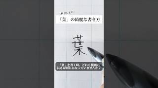 「葉」の書き方を解説しました。リクエストの文字はコメント欄で。オンラインペン字講座やってます。入会希望者はインスタ（@syousenbimoji）まで。#ペン字 #ボールペン時 #shorts