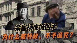 杀害杨虎城“凶手”枪决前他说出“7个字”被特赦回家，不予追究