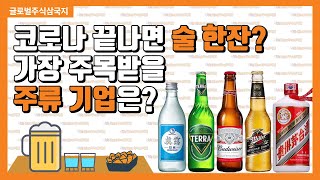 하이트진로 vs AB InBev vs 귀주모태주, 각국의 대표 주류기업은? | 글로벌주식삼국지