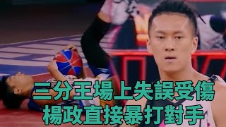 三分王場上失誤受傷，楊政直接暴打對手《這就是灌籃》