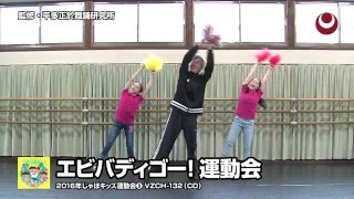 エビバディゴー! 運動会　2016年じゃぽキッズ運動会③【保育教材 振付サンプル】