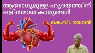 ആരോഗ്യമുള്ള ഹൃദയത്തിന് ലളിതമായ കാര്യങ്ങൾ | k.v. dayal | ecology | ayurveda| health tips | ayurvedam