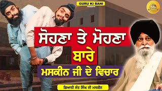 ਸੋਹਣਾ ਤੇ ਮੋਹਣਾ ਬਾਰੇ ਮਸਕੀਨ ਜੀ ਦੇ ਵਿਚਾਰ | Sohna Te Mohna  | Maskeen Ji | Guru Ki Bani