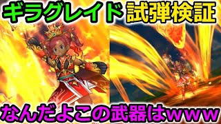 【ドラクエウォーク】じごくの魔境使ってみた結果・・過去一謎の仕様の武器でした・・