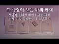 타로] 상대가 보는 나의 매력 | 외적 & 내적 매력 | 가장 끌렸던 순간 | 매력을 극대화시키는 조언💎