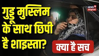 Shaista Parveen: क्या Guddu Muslim के साथ छिपी है Atiq Ahmed की पत्नी शाइस्ता परवीन? | Latest News