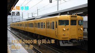 走行音247 2022/03/18 山陽本線 普通 113系2000番台岡山車 岡山～三原