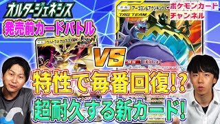 【公式】ポケカ開発者と発売前のカードで対戦！アーゴヨン\u0026アクジキングGX VS ウルトラネクロズマGX【オルタージェネシス】