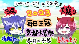 【2023年競馬】スプリンターズS・毎日王冠・京都大賞典【反省会＆事前々予想】