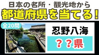 【都道府県クイズ】名所・観光地から都道府県をあてるクイズ第４弾！