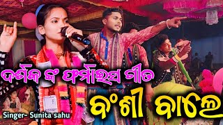 Bansi Wale Kanhaiya More | Sunita Sahu New Song | New Sambalpuri Song #ripunathbarik