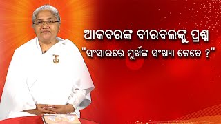 ଆକବରଙ୍କ ବିରବଲଙ୍କୁ ପ୍ରଶ୍ନ : ଏ ସଂସାରରେ ମୂର୍ଖ ସଂଖ୍ୟା କେତେ ? || Omm Shanti || Knewsodisha