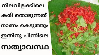 വിളക്കിലെ കരി തൊട്ടാൽ ജീവിതം മുഴുവൻ അഭിമാനക്ഷതവും നിത്യദുഖവും കഷ്ടതയും നിറഞ്ഞ് കറുത്തുപോകും