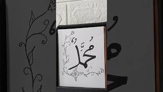 Muhammad (P.B.U.H) calligraphy #allah #mohammad #calligraphy #shorts