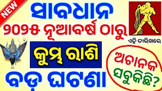 କୁମ୍ଭ ରାଶି ୨୦୨୫ ନୂଆବର୍ଷ ଠାରୁ ଭାଗ୍ୟ ଚମକିବ| Kumbha Rashifala 2025♒Aquarius horoscope odia