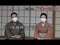 【宗家と東明伶舟先生の特別対談　第一弾！】