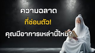 ความฉลาดที่ซ่อนตัว! คุณมีอาการเหล่านี้ไหม