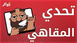 مبادرة تحدي المقاهي