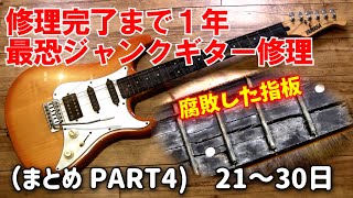 （まとめ④）指板が腐ったジャンクギターを1年かけて再生してみた　YAMAHA　YGS-112