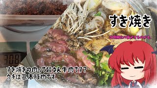 【ゆっくり料理】すき焼きって牛肉使います？私は普段豚肉です。【味噌消費計画】