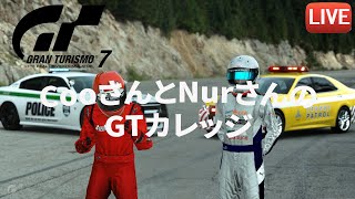 [GT7] CooさんとNurさんのGTカレッジ～フォト/リバリー/カスタム/セッティング講座～