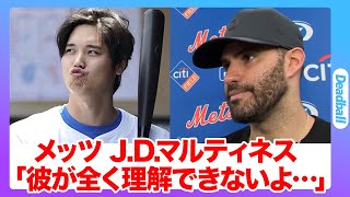 メッツの主砲「J.D.マルティネス」が暴露した衝撃の真相…ドジャースを大谷翔平のせいで追いだされた過去に言葉を失う…大谷の違いすぎるレベルに脱帽…