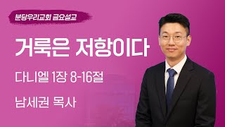 2024-08-30 | 거룩은 저항이다 | 남세권 목사 | 분당우리교회 금요기도회