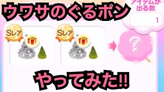 【ポケコロ】種イベで簡単にゲットできるSRのぐるぐるポンやってみた‼︎