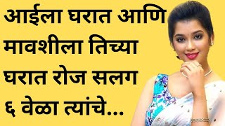 मराठी स्टोरी | marathi story | marathi katha | मराठी कथा | हृदयस्पर्शी कथा | आई आणि मावशी