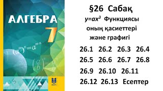 Алгебра 7 сынып 26 Сабақ Параграф 26.1, 26.2, 26.3, 26.4, 26.5, 26.6, 26.7 - 26.13 есеп/жаттығу