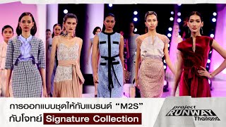 【ENG SUB】 การออกแบบชุดให้กับแบรนด์ “M2S” กับโจทย์ “Signature Collection” [Highlight]