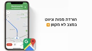 הורדת מפות וניווט במצב לא מקוון