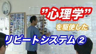 リピートシステム＜その２＞人情マーケの全貌【生沼秀明】