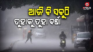 ଆଜି ବି ତୁହାକୁ ତୁହା ବର୍ଷା | Weather Update | Argus News