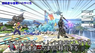 超簡単な崖奪いのやり方【スマブラSP】