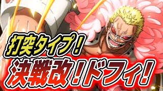 トレクル！決戦！改！ドフラミンゴ改！打突タイプ！アルティメイト！打突パでタイムアタックのはずが・・・ONE PIECE