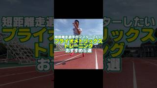 足が速くなるジャンプトレーニング #陸上