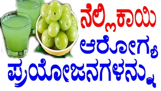 Health Benefits Of Nellikai Juice in Kannada II ನೆಲ್ಲಿಕಾಯಿ ಆರೋಗ್ಯ ಪ್ರಯೋಜನಗಳನ್ನು II YOYOTVKannada