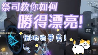 第五人格：祭司醬教你如何勝得漂亮~！☆要點：倒地要漂亮！【貓妍】