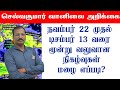 நவம்பர் 22 முதல் டிசம்பர் 13 வரை மூன்று வலுவான நிகழ்வுகள்.மழை எப்படி?