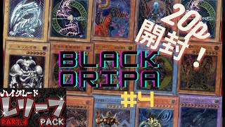 【遊戯王】【神引き】ブラックオリパ　ハイグレードレリーフパック開封（２０P）ついに金スリーブが！！！