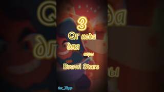 3 Qr кода для игры Brawl Stars #music #remix #brawlstars #brawl #коды