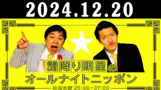 霜降り明星のオールナイトニッポン 2024年12月20日 出演者 : 霜降り明星(せいや/粗品)　ゲスト：関暁夫