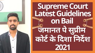 जमानत पे सुप्रीम कोर्ट के नए दिशा निर्देश | Latest Supreme Court Guidelines on Bail | 2021 |