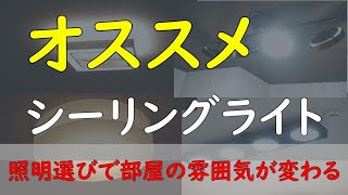 我が家で採用したシーリングライトを紹介します