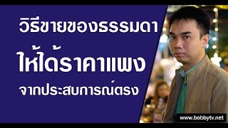 วิธีขายของธรรมดา ให้ได้ราคาแพง ถ่ายทอดจากประสบการณ์ตรง #เทคนิคขายดี