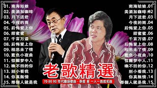 【老歌精選】100首70、80、90年代由台湾歌手演唱的【懷舊經典老歌】群星 里 一人一首成名曲《南海姑娘》《美酒加咖啡》《月下送君》《今夜的雨》👍 Mandarin oldies Songs